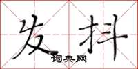黄华生发抖楷书怎么写