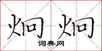 黄华生炯炯楷书怎么写