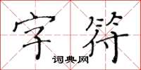 黄华生字符楷书怎么写