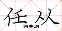 庞中华任从楷书怎么写