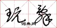 王冬龄玩辞草书怎么写