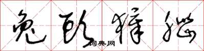 王冬龄兔头獐脑草书怎么写