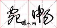 王冬龄宛畅草书怎么写