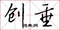 钱沛云创垂行书怎么写