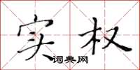 黄华生实权楷书怎么写