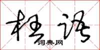 王冬龄枉语草书怎么写