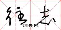 王冬龄往志草书怎么写