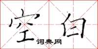 黄华生空白楷书怎么写
