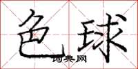 庞中华色球楷书怎么写