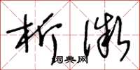王冬龄析微草书怎么写