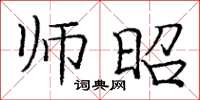 庞中华师昭楷书怎么写