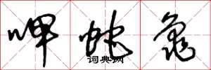王冬龄呷蛇龟草书怎么写