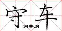 庞中华守车楷书怎么写