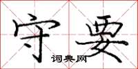 庞中华守要楷书怎么写