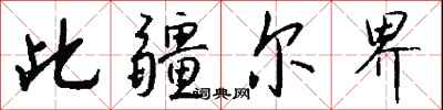 钱沛云此疆尔界行书怎么写