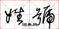 王冬龄姓号草书怎么写