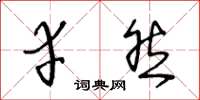 王冬龄幸然草书怎么写