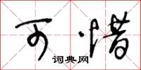 王冬龄可惜草书怎么写