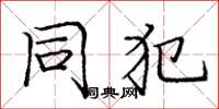 庞中华同犯楷书怎么写