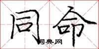 庞中华同命楷书怎么写