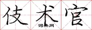庞中华伎术官楷书怎么写