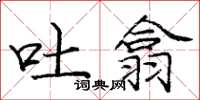庞中华吐翕楷书怎么写