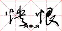 王冬龄怏恨草书怎么写