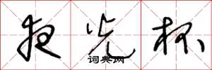王冬龄夜光杯草书怎么写
