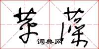 王冬龄苹藻草书怎么写