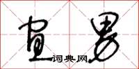 王冬龄宜男草书怎么写