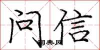 庞中华问信楷书怎么写