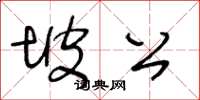 王冬龄坡公草书怎么写