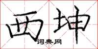 庞中华西坤楷书怎么写