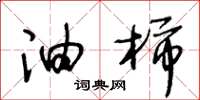 王冬龄油柿草书怎么写