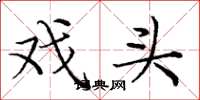 庞中华戏头楷书怎么写