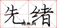 庞中华先绪楷书怎么写