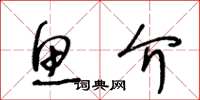 王冬龄鱼介草书怎么写