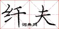 庞中华纤夫楷书怎么写