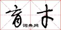王冬龄育才草书怎么写