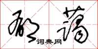 王冬龄郁蔼草书怎么写