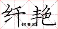 庞中华纤艳楷书怎么写