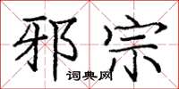庞中华邪宗楷书怎么写
