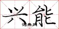 庞中华兴能楷书怎么写