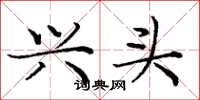 庞中华兴头楷书怎么写