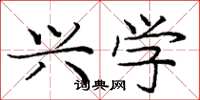 庞中华兴学楷书怎么写