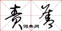 王冬龄责善草书怎么写