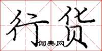 庞中华行货楷书怎么写