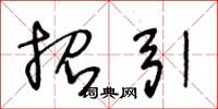 王冬龄招引草书怎么写