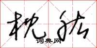 王冬龄枕肱草书怎么写