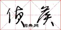 王冬龄侦候草书怎么写